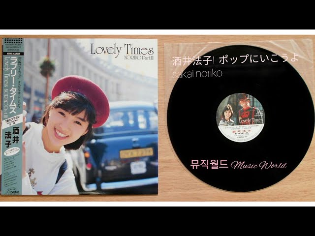ポップにいこうよ(Lovely Times) 酒井法子 - YouTube