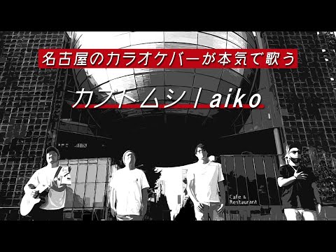 [歌ってみた]名古屋のバーのお兄さんが「カブトムシ/aiko」を歌ってみた