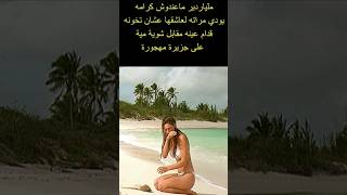 الخيانه الزوجيه والجزيره المهجوره #shots #فيلم #افلام #shortsvideo #film #shortvideo #دراما #اكسبلور screenshot 1