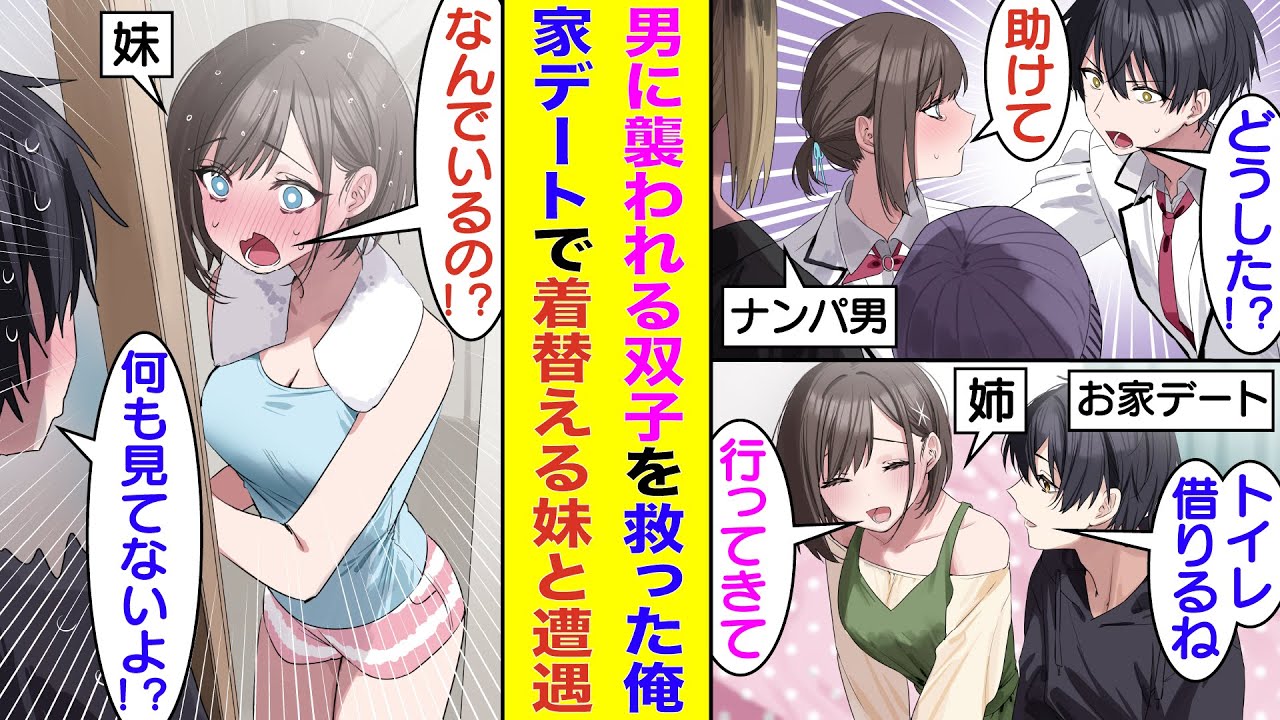 【漫画】ナンパ男に絡まれている双子姉妹を助けて、姉妹両方と付き合うことになった俺。姉とお家デート中にトイレに行くと、服を着替えていた妹と鉢合わせてしまった。彼女が2人いるってコレどうなの！？