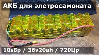 :    10s8p/36v20ah