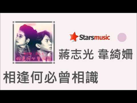 [經典] 蔣志光 韋綺姍 - 相逢何必曾相識