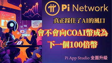 Pi network ｜真正踩住了AI的風口｜會不會向COAI幣成為下一個100倍幣｜ Pi App Studio全面升級 AI加持Pi幣價值