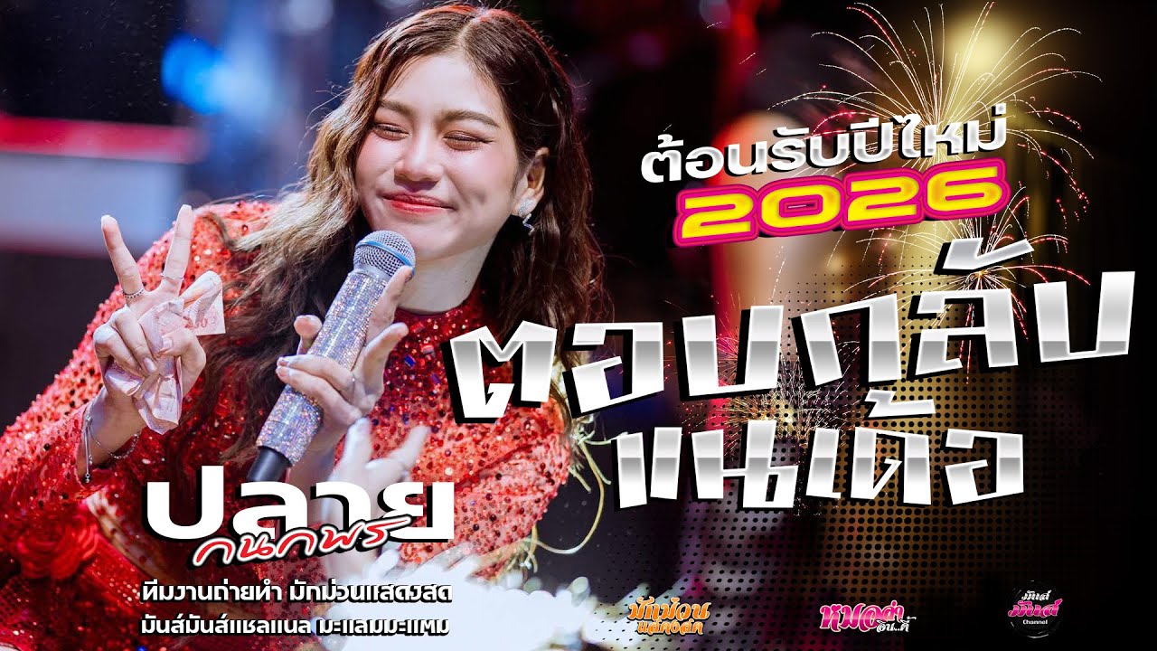 💥ไหม่ สาธุ+ดอกกระเจียวบาน +ตอบกลับแนเด้อ + #มาแรง ปลาย กนกพร #คอนเสิร์ตปลายกนกพรxชวมิตรแบนด์