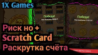 1X Games/#games//Риск но + Scratch Card Раскрутка счёта//#888starz_games//Scratch Card//#1xgames