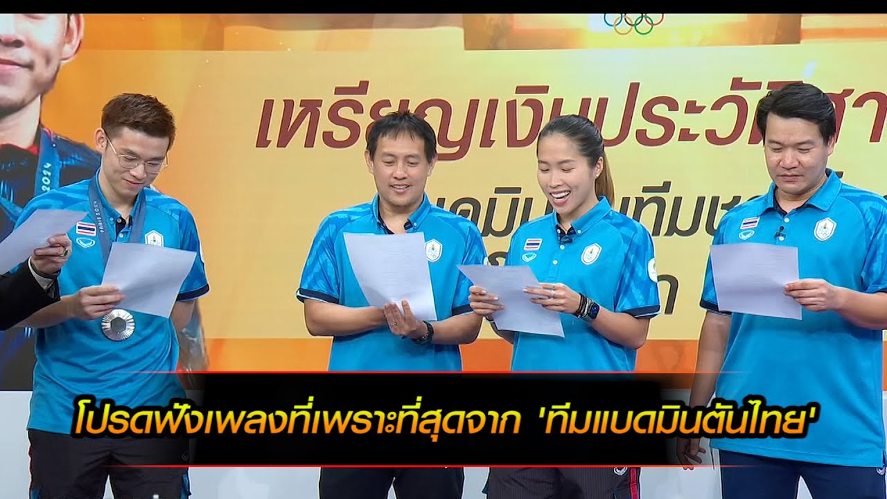 โปรดฟังเพลงที่เพราะที่สุดจาก 'ทีมแบดมินตันไทย'