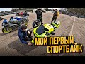 Как начать МотоЖизнь? | Не повторяй моих ОШИБОК!