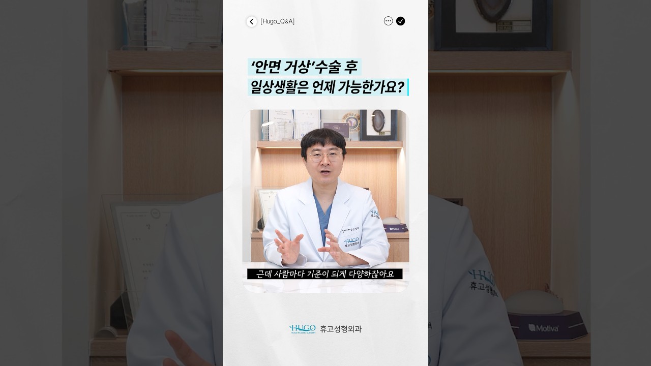 안면거상 수술 후 일상생활은 언제 가능한가요?????