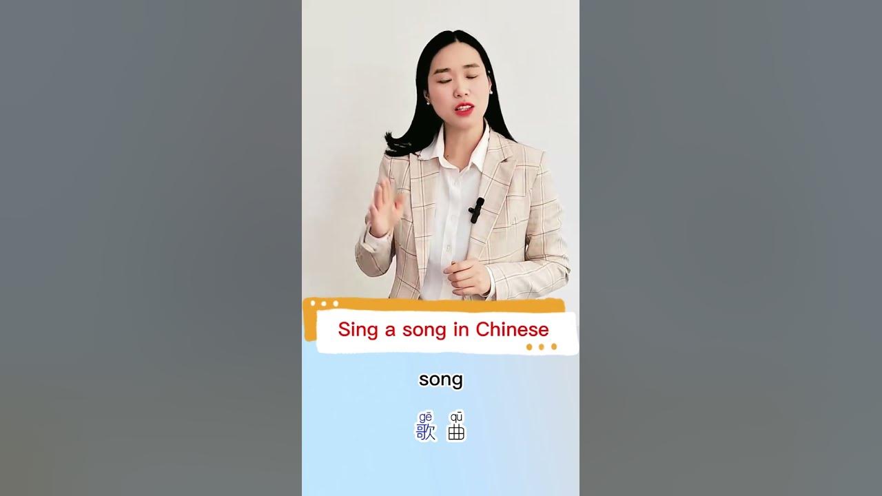 how-to-say-sing-a-song-in-chinese-fyp-chineselearning-hsk-youtube