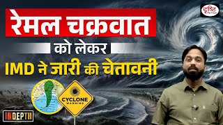 Cyclone Remal Alert | IMD | West Bengal | UPSC | Drishti IAS