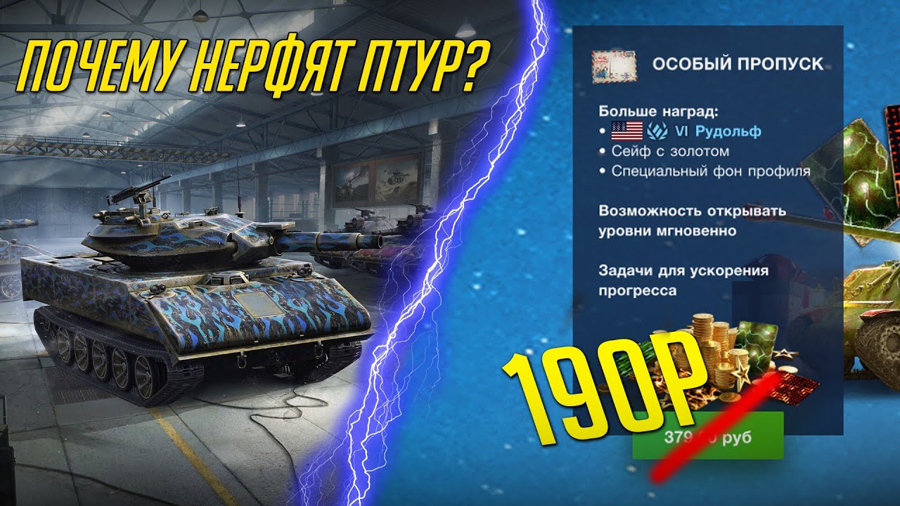 КАК КУПИТЬ БП В 2 РАЗА ДЕШЕВЛЕ / ПОЧЕМУ НЕРФЯТ ПТУР WoT Blitz - YouTube