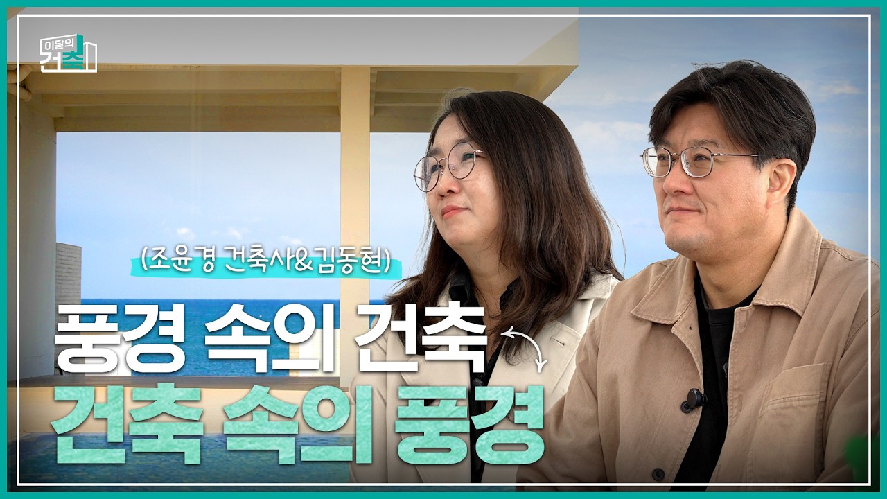 대한건축사협회 이달의건축 시즌2 (10회1부) 포항스타스케이프