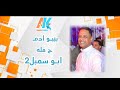 الفنان بيبــو ادم حفله ابو سمبل الجزء الثاني 