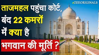 Gyanvapi छोड़िए, इधर Taj Mahal के 22 कमरों पर मचा बवाल? Taj Mahal Controversy |Taj Mahal Hindi News