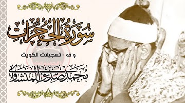 الشيخ محمد صديق المنشاوي تلاوة من سورة الحجرات رائعة جدا -الكويت -جودة عالية HD