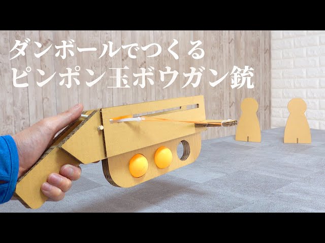 ピンポン玉のボウガン銃NEW!