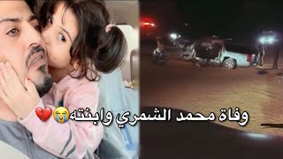 مقطع مؤثر قبل وفاة محمد الشمري مع أبنه - الله يرحمه😭💔