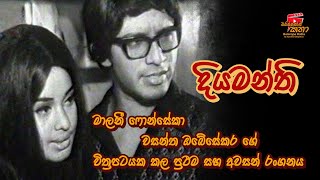 මලන ෆනසක වසනත ඔබසකර ග වතරපටයක කල පරථම සහ අවසන රගනය. දයමනත - බයසකප කත