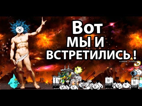 Видео: Бог всех котов пришел ! ( Battle Cats )