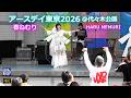 春ねむり HARU NEMURI氏 LIVE【アースデイ東京2026】2026.4.18 @代々木公園