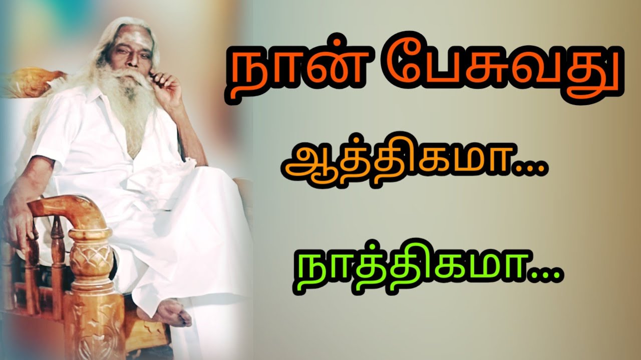 நான் பேசுவது ஆத்திகமா... நாத்திகமா...  #brahma_suthrakulu  #Trending