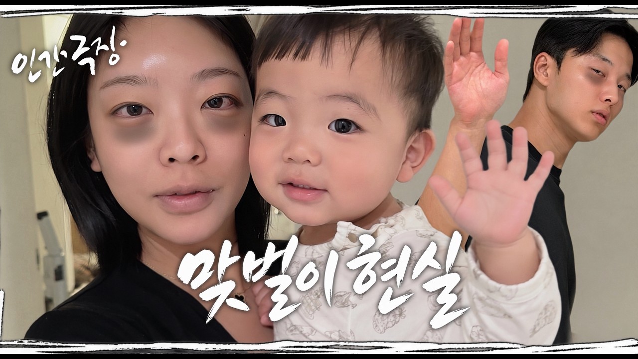 [VLOG] 남편이 복직하자마자 시작된 맞벌이 부부의 현실..🤦🏻‍♀️