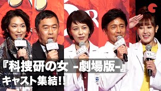 『科捜研の女　－劇場版－』沢口靖子、内藤剛志らキャスト集結！完成報告イベント