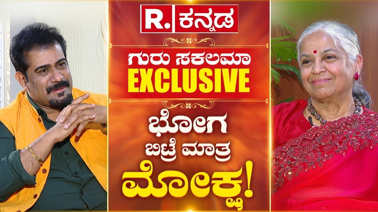 Guru Sakalamaa Exclusive Interview: ಭೋಗ ಬಿಟ್ರೆ ಮಾತ್ರ ಮೋಕ್ಷ! | Jaya Prakash Shetty
