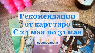 СОВЕТ ОТ КАРТ ТАРО НА БЛИЖАЙШУЮ НЕДЕЛЮ 🌟 3 позиции карт