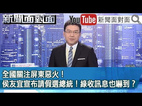 《全國關注屏東惡火！ 侯友宜宣布請假選總統！ 綠收訊息也嚇到？ 》【2023.09.25 新聞面對面』】