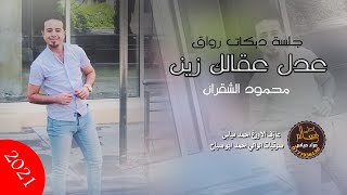 جلسة دبكات رواق ( عدل عقالك زين ) محمود الشقران 2021