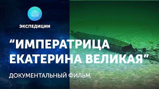 "Императрица Екатерина Великая". Документальный фильм об экспедиции к затонувшему линкору.