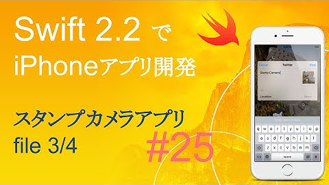 かんたんiPhoneアプリ開発講座！ - Vol.25 - 10分で解説スタンプカメラアプリ3_4(Xcode7.3_Swift2.2)