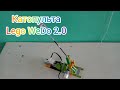 Катопульта - Lego WeDo 2.0