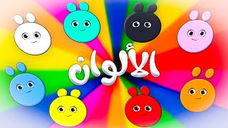 أغنية الألوان الجديدة - قناة بي با بو