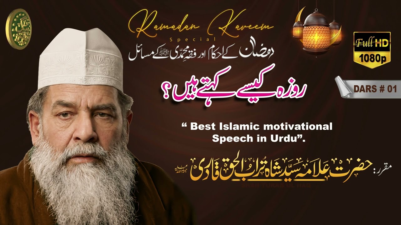 Ramadan Kareem 2026 | Roza Kaise Rakhen? | Fiqhi Masail of Ramadan | Islamic Bayan in Urdu | Dars 01