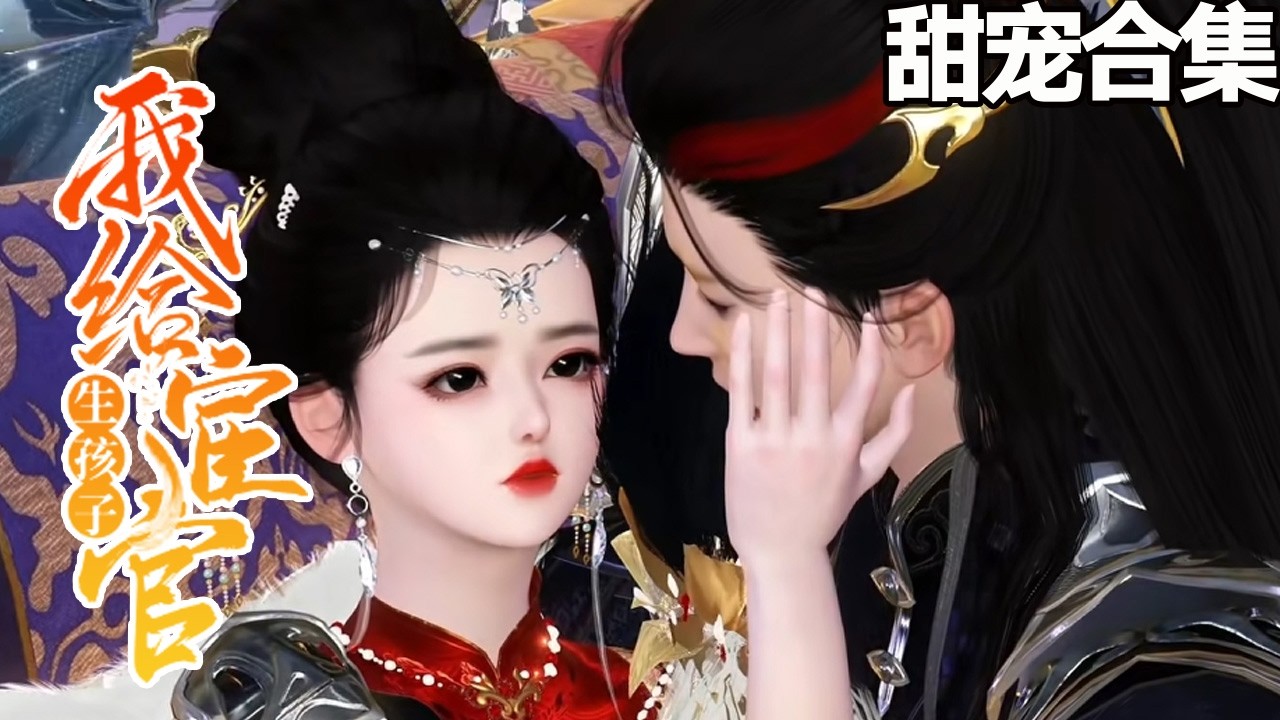 他說自己是太監，結果我生了仨娃