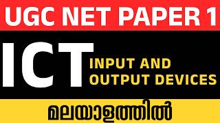 INPUT-OUTPUT DEVICES | ICT |UGC NET PAPER 1 MALAYALAM