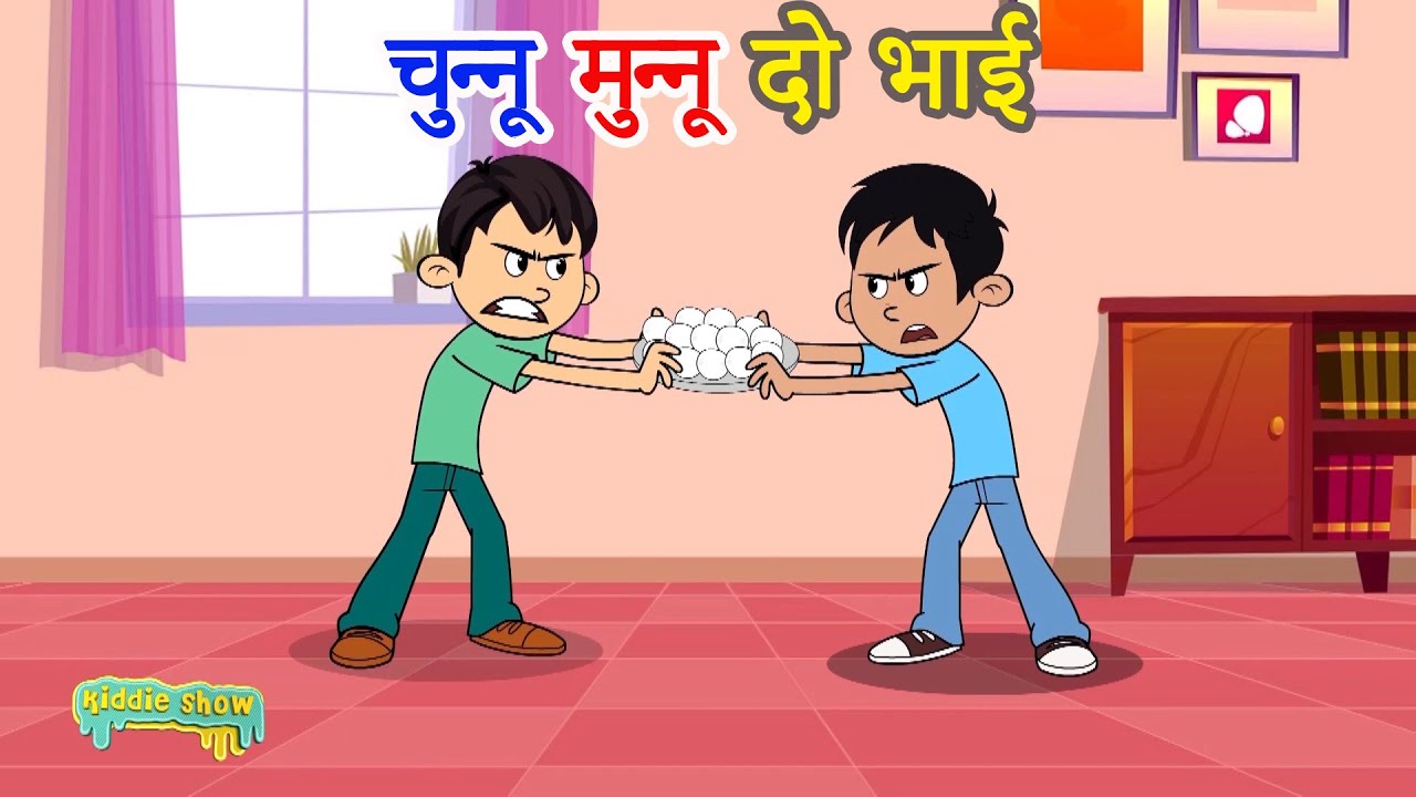 Chunnu Munnu Do Bhai चुन्नू मुन्नू  दो भाई I Rhymes For Children | Hindi Poem | kiddie Show