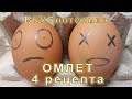 Рецепт от ВКУСнотенько : 4 разных рецепта омлета