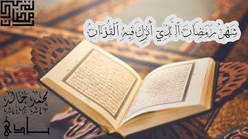 شَهۡرُ رَمَضَانَ ٱلَّذِيٓ أُنزِلَ فِيهِ ٱلۡقُرۡءَانُ🤍🌹 | القارئ محمد خالد نادي