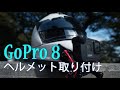 GoPro Hero8をヘルメットにマウント！2020年版モトブログの始め方！?　メディアモジュールで音声も収録