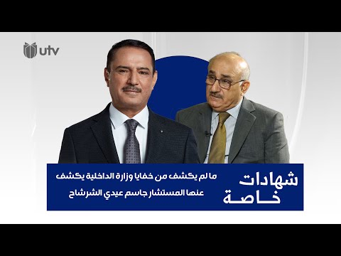 ما لم يكشف من خفايا وزارة الداخلية يكشف عنها المستشار جاسم عيدي الشرشاح شهادات خاصة