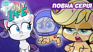 НОВИЙ СЕРІАЛ: ЖИТТЯ ПОНІ 🦄 Як Еплджек повернула свій капелюх | MLP Повна серія