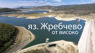 видео: яз. Жребчево - Стената от високо картинка: яз. Жребчево - Стената от високо