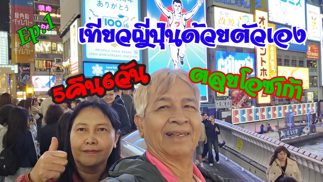 Ep1 เที่ยวญี่ปุ่นด้วยตัวเอง5คืน6วัน|ตลุยโอซาก้า
