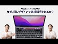 MacBook Pro 13インチ (M2) が、2022年もまだ併売される理由【考察】