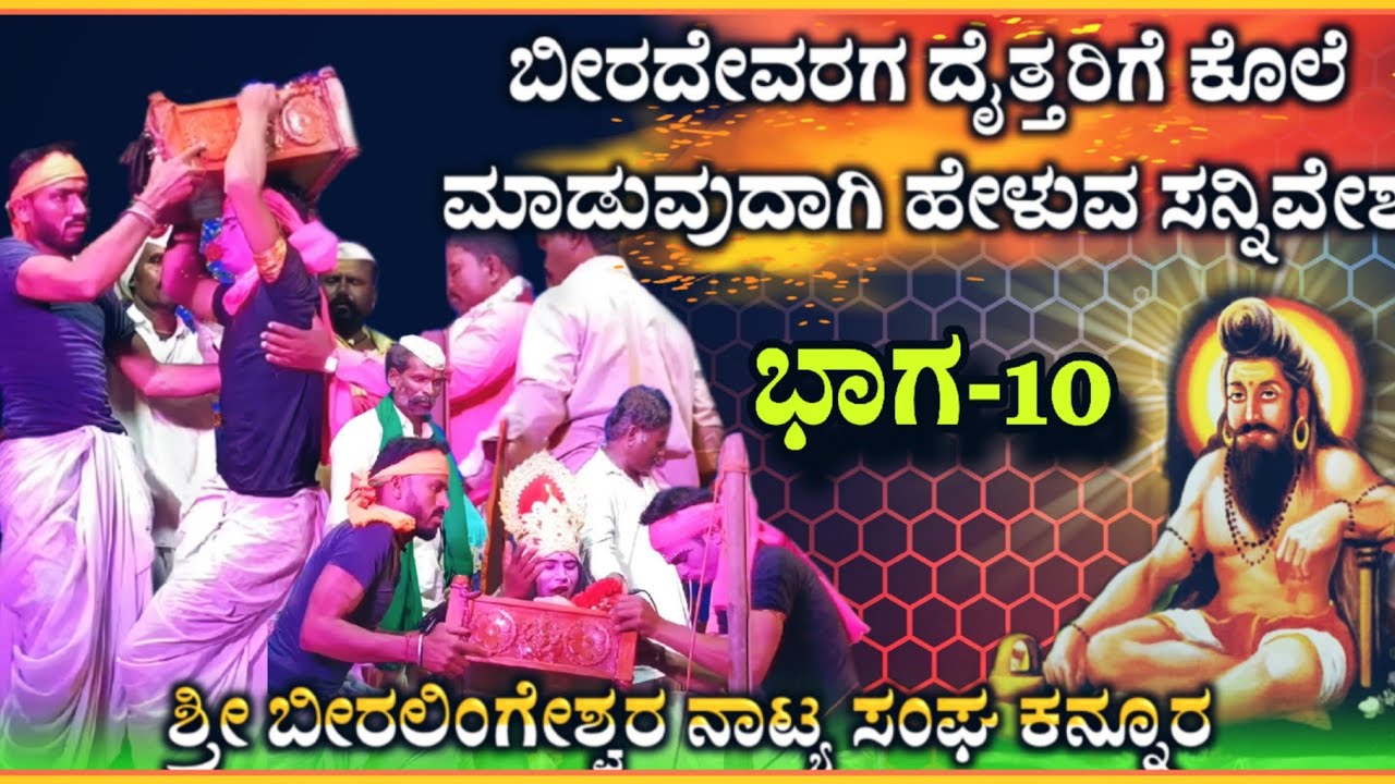 ಶ್ರೀ ಬೀರಲಿಂಗಶ್ವರ ನಾಟಕ ಕನ್ನೂರ ಭಾಗ -10 | Beeralingeshwara natak | kannura nataka | ‎‎@RaviAudio355
