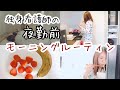 独身看護師の夜勤前モーニングルーティン【morning routine】