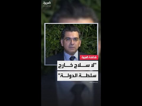 وزير الإعلام اللبناني بول مرقص ل العربية حصر السلاح بيد الدولة أمر مفروغ منه